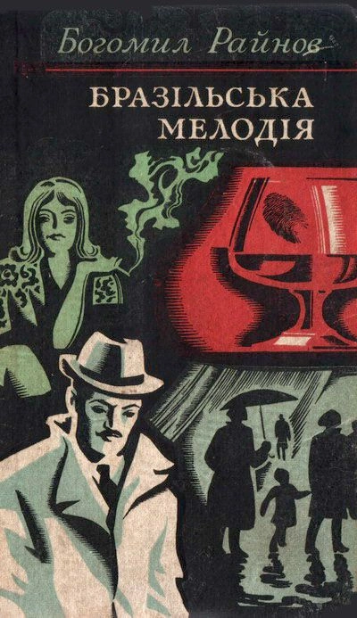 Бразильская мелодия - Богомил Райнов Слушать аудио книги онлайн без регистрации полностью бесплатно - knigavkarmane.net