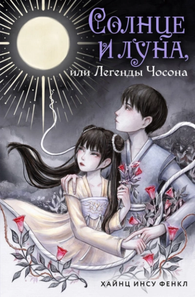 Солнце и луна, или Легенды Чосона - Хайнц Инсу Фенкл Слушать аудио книги онлайн без регистрации полностью бесплатно - knigavkarmane.net