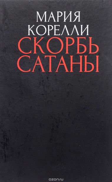 Скорбь сатаны - Брэм Стокер Слушать аудио книги онлайн без регистрации полностью бесплатно - knigavkarmane.net