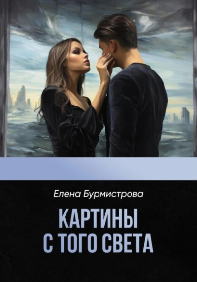 Картины с того света - Елена Бурмистрова Слушать аудио книги онлайн без регистрации полностью бесплатно - knigavkarmane.net