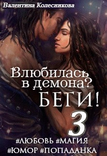 Влюбилась в демона? Беги! Книга 3 - Валентина Колесникова Слушать аудио книги онлайн без регистрации полностью бесплатно - knigavkarmane.net