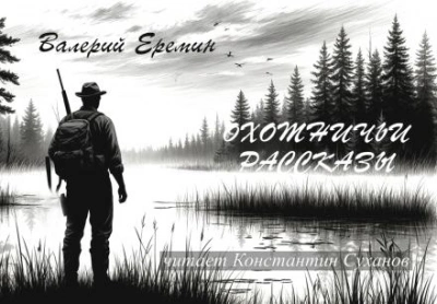 Охотничьи рассказы - Валерий Еремин Слушать аудио книги онлайн без регистрации полностью бесплатно - knigavkarmane.net