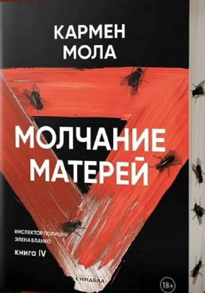 Молчание матерей - Кармен Мола Слушать аудио книги онлайн без регистрации полностью бесплатно - knigavkarmane.net