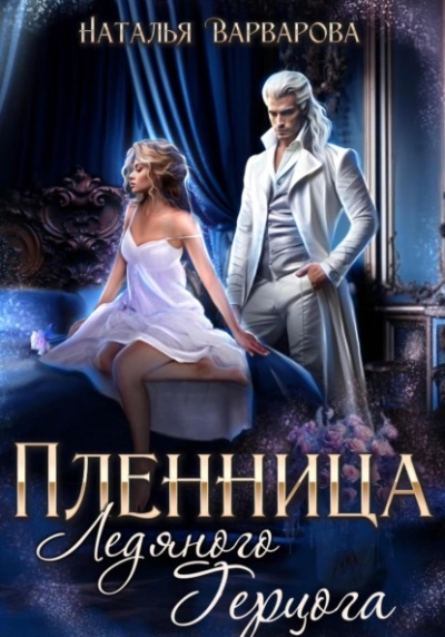Пленница ледяного герцога - Наталья Варварова Слушать аудио книги онлайн без регистрации полностью бесплатно - knigavkarmane.net