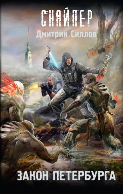 Закон Петербурга (S.T.A.L.K.E.R.) - Дмитрий Силлов Слушать аудио книги онлайн без регистрации полностью бесплатно - knigavkarmane.net