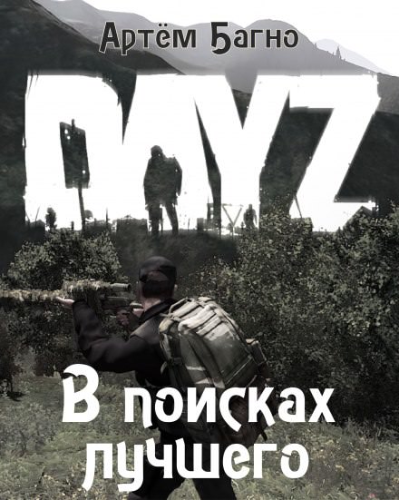 В поисках лучшего - Артём Багно Слушать аудио книги онлайн без регистрации полностью бесплатно - knigavkarmane.net
