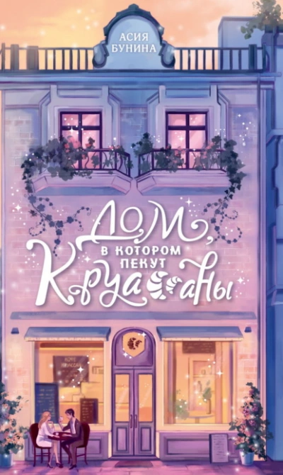 Дом, в котором пекут круассаны - Асия Бунина Слушать аудио книги онлайн без регистрации полностью бесплатно - knigavkarmane.net