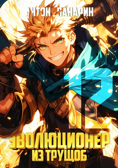 Эволюционер из трущоб. Том 12 - Антон Панарин Слушать аудио книги онлайн без регистрации полностью бесплатно - knigavkarmane.net