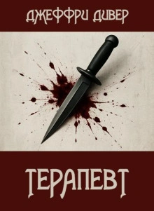 Терапевт - Джеффри Дивер Слушать аудио книги онлайн без регистрации полностью бесплатно - knigavkarmane.net