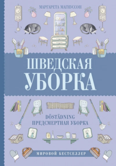Шведская уборка. Новый скандинавский тренд Döstädning - Магнуссон Маргарета Слушать аудио книги онлайн без регистрации полностью бесплатно - knigavkarmane.net