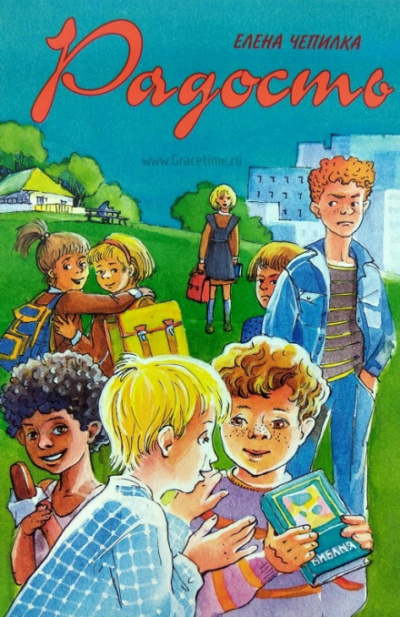 Радость - Елена Чепилка Слушать аудио книги онлайн без регистрации полностью бесплатно - knigavkarmane.net