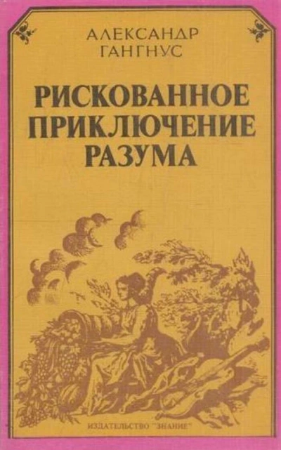 Рискованное приключение разума - Александр Гангнус Слушать аудио книги онлайн без регистрации полностью бесплатно - knigavkarmane.net