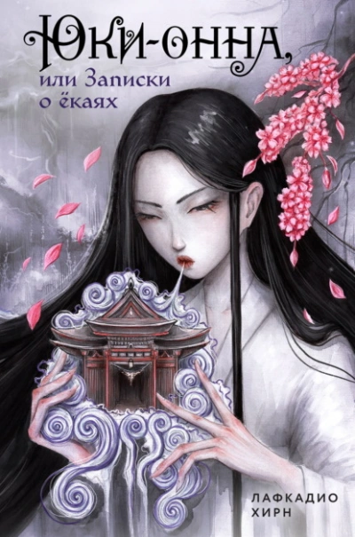 Юки-онна, или Записки о ёкаях - Хирн Лафкадио Слушать аудио книги онлайн без регистрации полностью бесплатно - knigavkarmane.net
