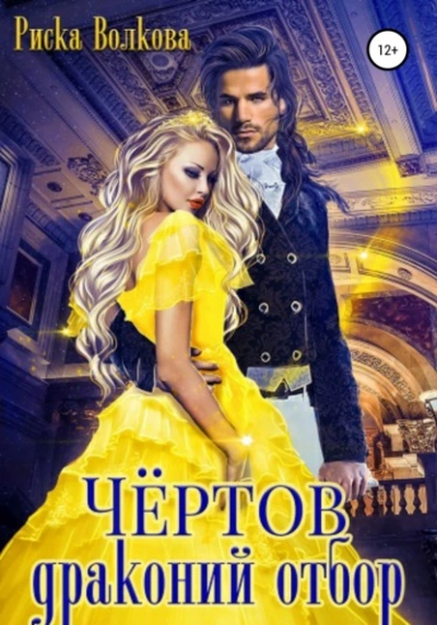 Чёртов драконий отбор - Риска Волкова Слушать аудио книги онлайн без регистрации полностью бесплатно - knigavkarmane.net