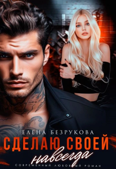 Сделаю своей навсегда - Елена Безрукова Слушать аудио книги онлайн без регистрации полностью бесплатно - knigavkarmane.net