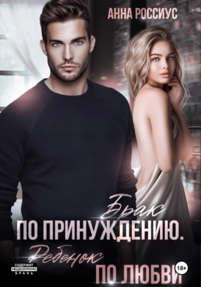Брак по принуждению. Ребенок по любви - Анна Россиус Слушать аудио книги онлайн без регистрации полностью бесплатно - knigavkarmane.net