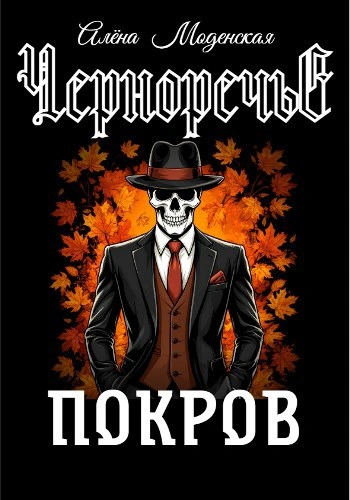 Покров - Алёна Моденская Слушать аудио книги онлайн без регистрации полностью бесплатно - knigavkarmane.net