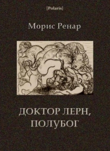 Доктор Лерн, полубог - Морис Ренар Слушать аудио книги онлайн без регистрации полностью бесплатно - knigavkarmane.net