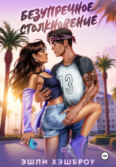 Безупречное столкновение - Эшли Хэшброу Слушать аудио книги онлайн без регистрации полностью бесплатно - knigavkarmane.net