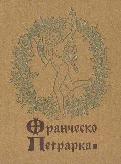 Избранная лирика - Франческо Петрарка Слушать аудио книги онлайн без регистрации полностью бесплатно - knigavkarmane.net