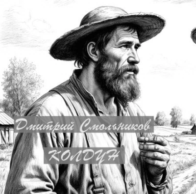 Колдун - Дмитрий Смольников Слушать аудио книги онлайн без регистрации полностью бесплатно - knigavkarmane.net