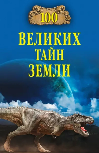 100 великих тайн Земли - Александр Волков Слушать аудио книги онлайн без регистрации полностью бесплатно - knigavkarmane.net
