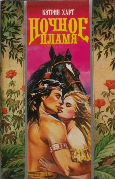 Ночное пламя - Кэтрин Харт Слушать аудио книги онлайн без регистрации полностью бесплатно - knigavkarmane.net