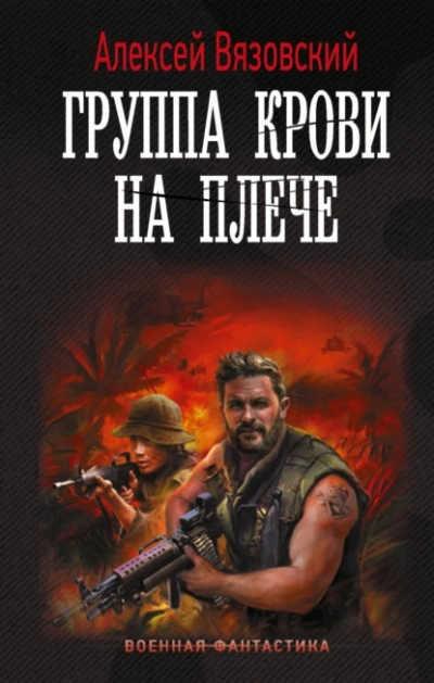 Группа крови на плече - Алексей Вязовский Слушать аудио книги онлайн без регистрации полностью бесплатно - knigavkarmane.net