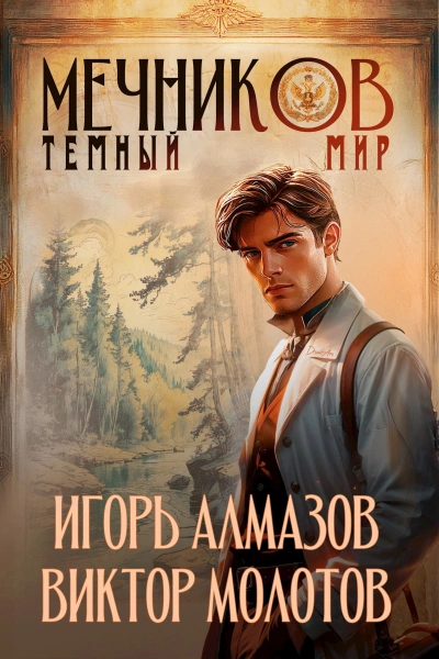 Тёмный мир - Игорь Алмазов, Виктор Молотов Слушать аудио книги онлайн без регистрации полностью бесплатно - knigavkarmane.net