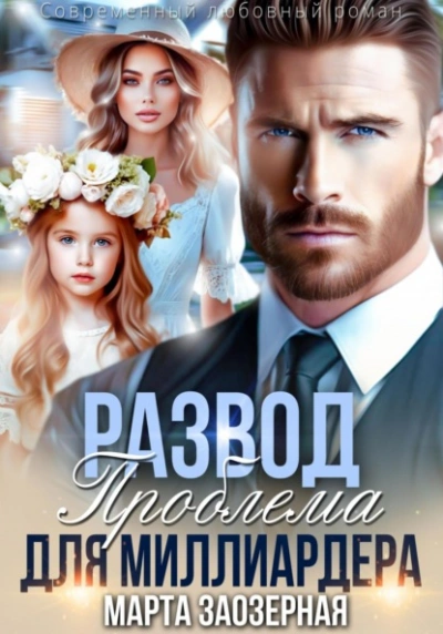 Развод. Проблема для миллиардера - Марта Заозерная Слушать аудио книги онлайн без регистрации полностью бесплатно - knigavkarmane.net