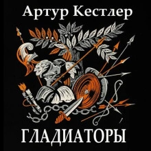 Гладиаторы - Артур Кёстлер Слушать аудио книги онлайн без регистрации полностью бесплатно - knigavkarmane.net