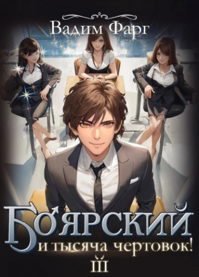 Боярский и тысяча чертовок! Том 3 - Вадим Фарг Слушать аудио книги онлайн без регистрации полностью бесплатно - knigavkarmane.net