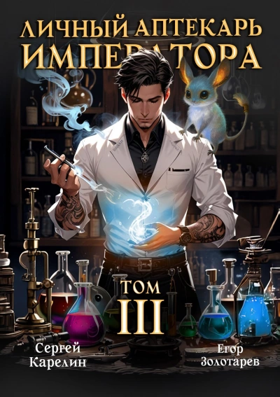 Личный аптекарь императора. Том 3 - Сергей Карелин, Егор Золотарев Слушать аудио книги онлайн без регистрации полностью бесплатно - knigavkarmane.net