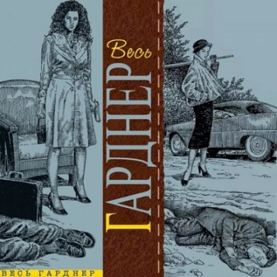 Содержанка никуда не денется - Гарднер Эрл Стэнли Слушать аудио книги онлайн без регистрации полностью бесплатно - knigavkarmane.net