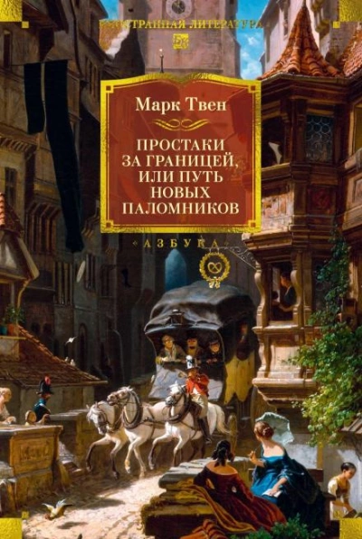 Простаки за границей, или Путь новых паломников. Книга 2 - Марк Твен Слушать аудио книги онлайн без регистрации полностью бесплатно - knigavkarmane.net