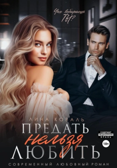 Предать нельзя любить - Лина Коваль Слушать аудио книги онлайн без регистрации полностью бесплатно - knigavkarmane.net