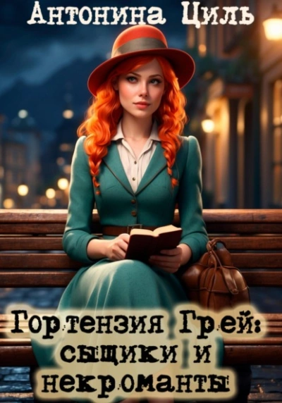 Сыщики и некроманты - Антонина Циль Слушать аудио книги онлайн без регистрации полностью бесплатно - knigavkarmane.net