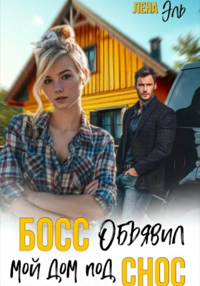 Босс определил мой дом под снос - Лена Эль Слушать аудио книги онлайн без регистрации полностью бесплатно - knigavkarmane.net