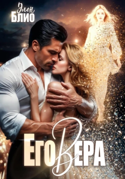 Его Вера - Элен Блио Слушать аудио книги онлайн без регистрации полностью бесплатно - knigavkarmane.net