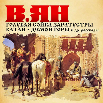 Рассказы - Василий Ян Слушать аудио книги онлайн без регистрации полностью бесплатно - knigavkarmane.net