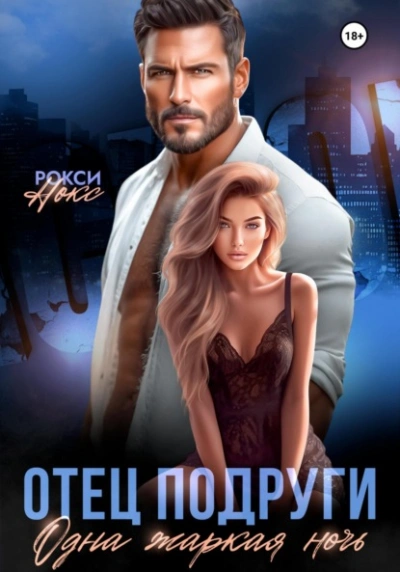 Отец подруги. Одна жаркая ночь - Рокси Нокс Слушать аудио книги онлайн без регистрации полностью бесплатно - knigavkarmane.net