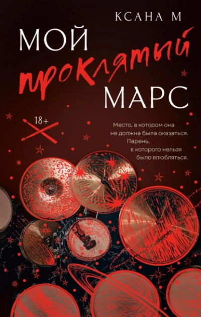 Мой проклятый Марс - Ксана М Слушать аудио книги онлайн без регистрации полностью бесплатно - knigavkarmane.net