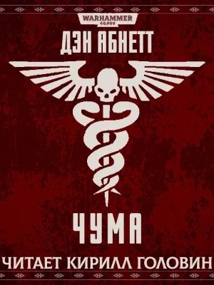 Warhammer 40000. Чума - Дэн Абнетт Слушать аудио книги онлайн без регистрации полностью бесплатно - knigavkarmane.net