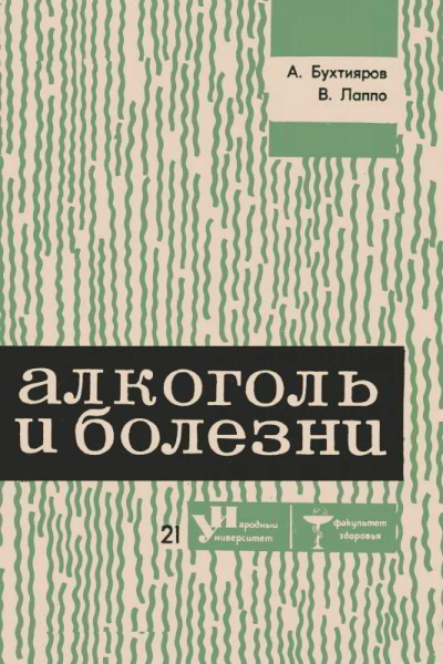 Алкоголь и болезни - Алексей Бухтияров, Виктор Лаппо Слушать аудио книги онлайн без регистрации полностью бесплатно - knigavkarmane.net