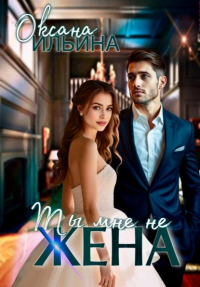 Ты мне не жена - Оксана Ильина Слушать аудио книги онлайн без регистрации полностью бесплатно - knigavkarmane.net