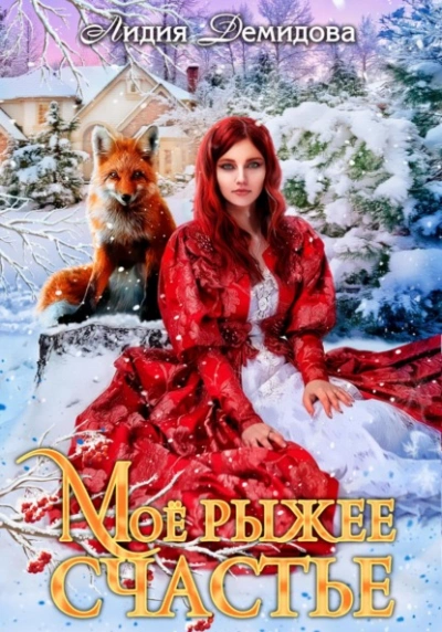 Мое рыжее счастье - Лидия Демидова Слушать аудио книги онлайн без регистрации полностью бесплатно - knigavkarmane.net