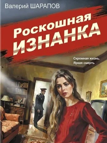 Роскошная изнанка - Сергей Жоголь Слушать аудио книги онлайн без регистрации полностью бесплатно - knigavkarmane.net