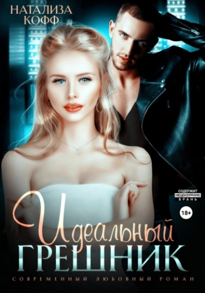 Идеальный грешник - Натализа Кофф Слушать аудио книги онлайн без регистрации полностью бесплатно - knigavkarmane.net