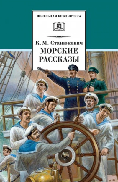Ужасный день - Константин Станюкович Слушать аудио книги онлайн без регистрации полностью бесплатно - knigavkarmane.net