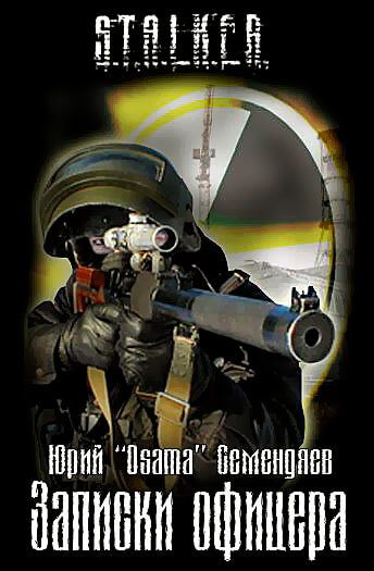 Записки офицера… или семнадцать мгновений жизни - Юрий Семендяев Слушать аудио книги онлайн без регистрации полностью бесплатно - knigavkarmane.net